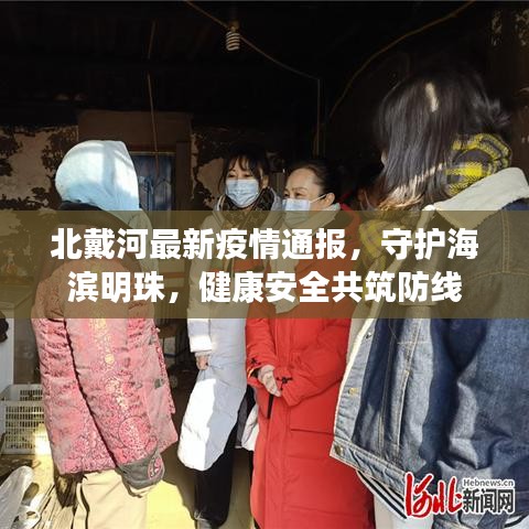 北戴河最新疫情通报，守护海滨明珠，健康安全共筑防线