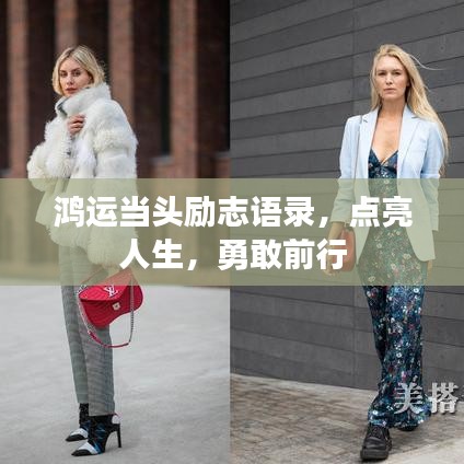 鸿运当头励志语录，点亮人生，勇敢前行