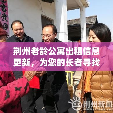 荆州老龄公寓出租信息更新，为您的长者寻找温馨家园居所