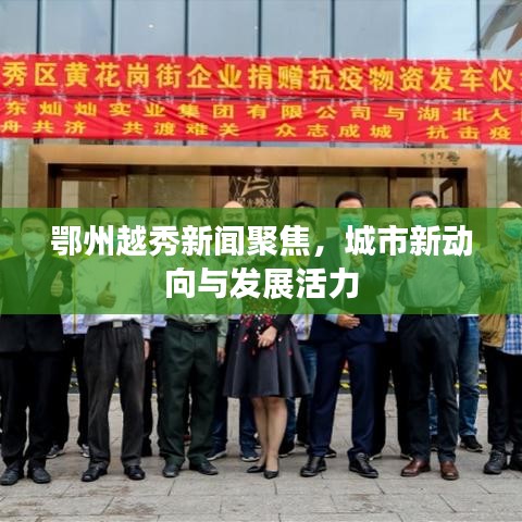 鄂州越秀新闻聚焦，城市新动向与发展活力