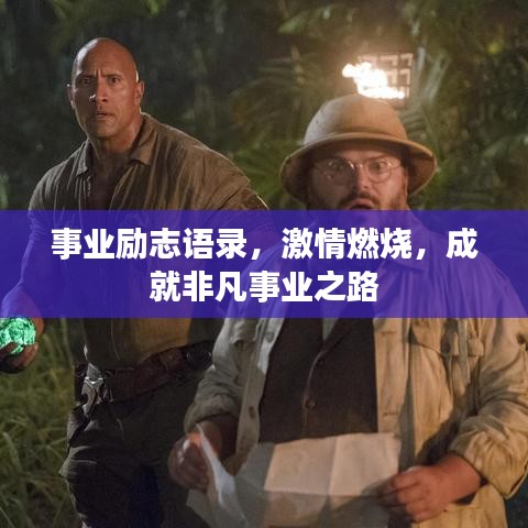 事业励志语录，激情燃烧，成就非凡事业之路