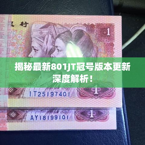 揭秘最新801JT冠号版本更新深度解析！