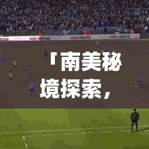 「南美秘境探索，智利农村旅游攻略大揭秘」
