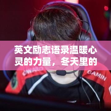 英文励志语录温暖心灵的力量，冬天里的希望之光