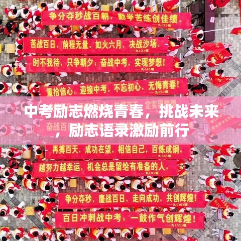 中考励志燃烧青春，挑战未来，励志语录激励前行