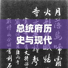 总统府历史与现代交融探秘，最新攻略全解析
