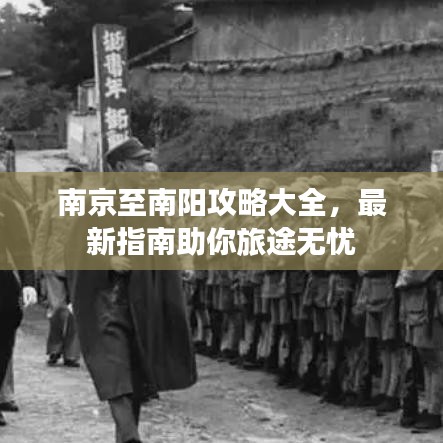 南京至南阳攻略大全，最新指南助你旅途无忧