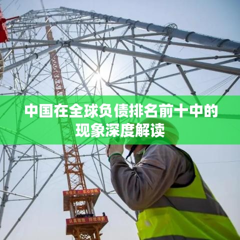 中国在全球负债排名前十中的现象深度解读