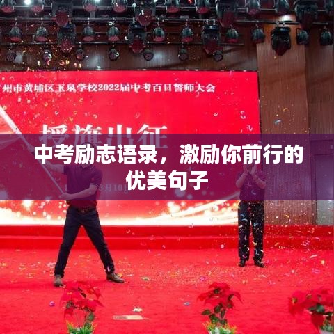 中考励志语录，激励你前行的优美句子