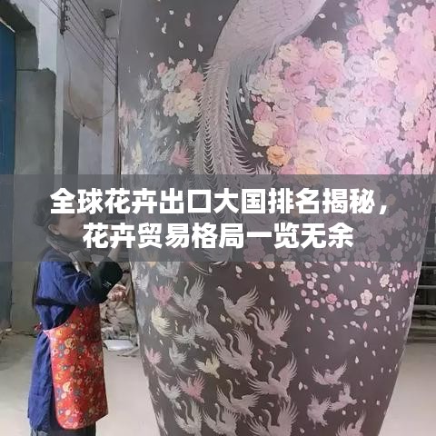 全球花卉出口大国排名揭秘，花卉贸易格局一览无余