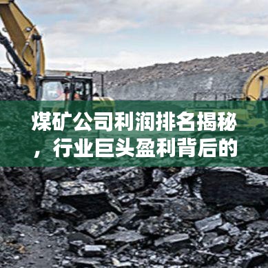 煤矿公司利润排名揭秘，行业巨头盈利背后的秘密大揭秘！