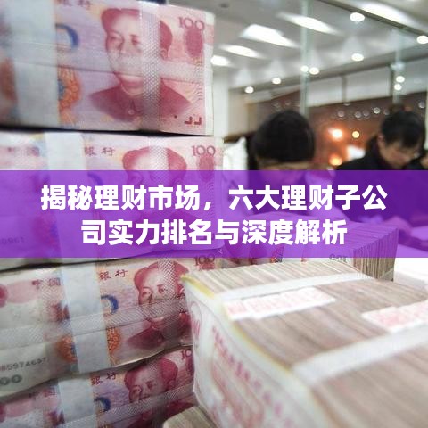揭秘理财市场，六大理财子公司实力排名与深度解析
