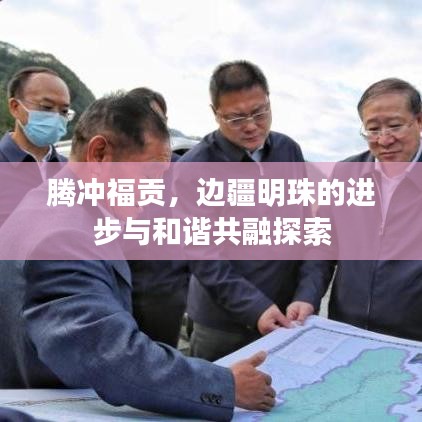 腾冲福贡，边疆明珠的进步与和谐共融探索