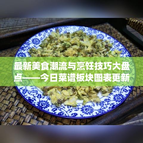 最新美食潮流与烹饪技巧大盘点——今日菜谱板块图表更新