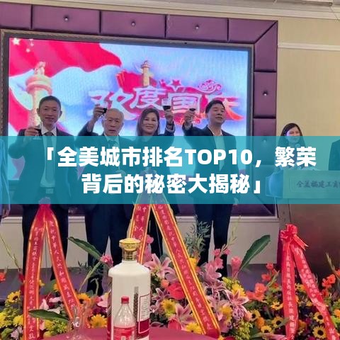 「全美城市排名TOP10，繁荣背后的秘密大揭秘」