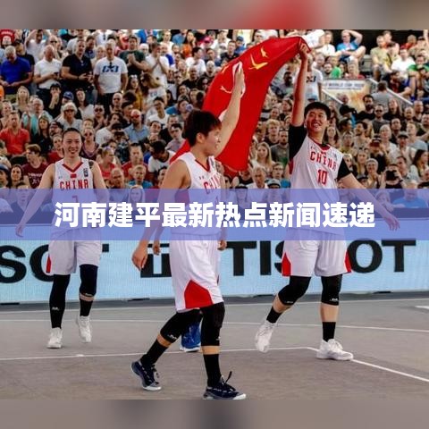 河南建平最新热点新闻速递