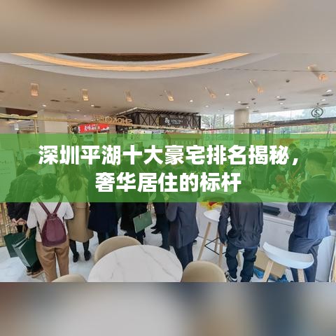深圳平湖十大豪宅排名揭秘，奢华居住的标杆