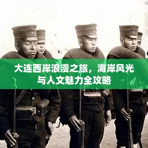 大连西岸浪漫之旅，海岸风光与人文魅力全攻略