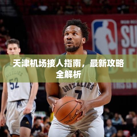 天津机场接人指南，最新攻略全解析