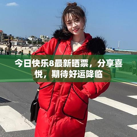 今日快乐8最新晒票，分享喜悦，期待好运降临
