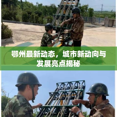鄂州最新动态，城市新动向与发展亮点揭秘