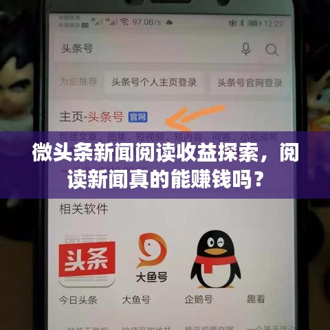 微头条新闻阅读收益探索，阅读新闻真的能赚钱吗？