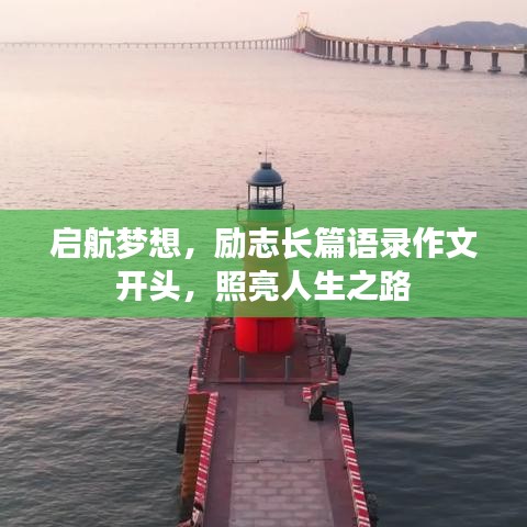 启航梦想，励志长篇语录作文开头，照亮人生之路