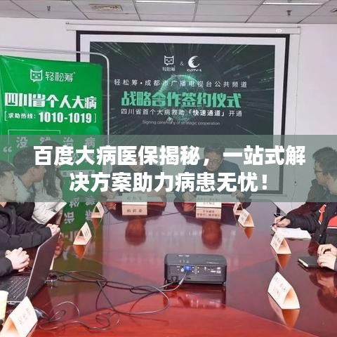 百度大病医保揭秘，一站式解决方案助力病患无忧！
