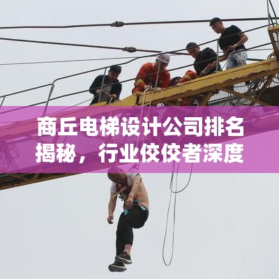商丘电梯设计公司排名揭秘，行业佼佼者深度探寻
