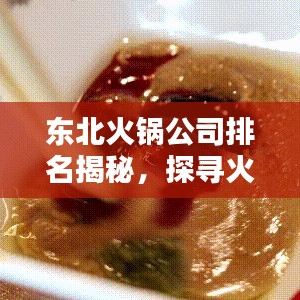 东北火锅公司排名揭秘，探寻火锅界的领军翘楚！