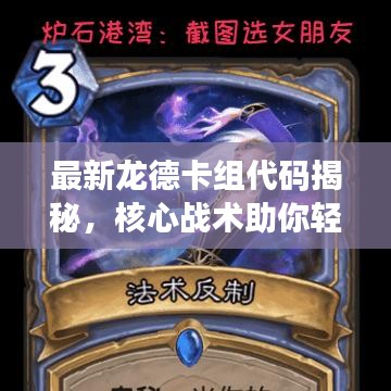 最新龙德卡组代码揭秘，核心战术助你轻松登顶天梯！