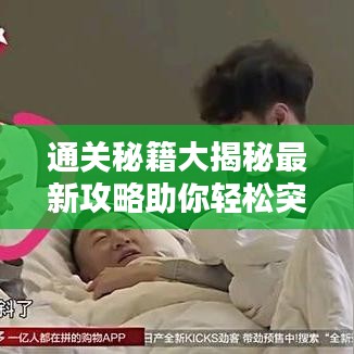通关秘籍大揭秘最新攻略助你轻松突破关卡极限！