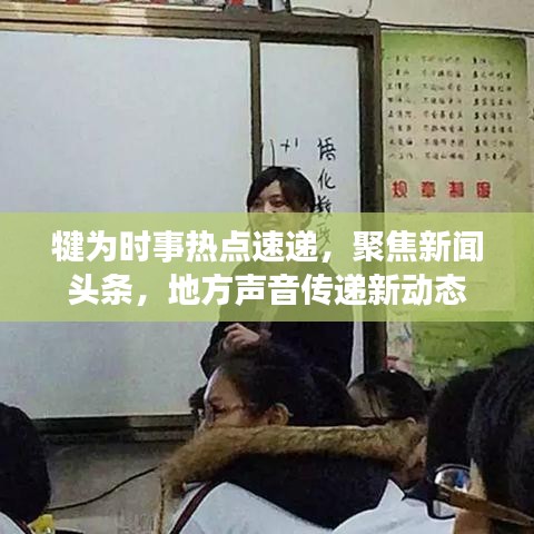 犍为时事热点速递，聚焦新闻头条，地方声音传递新动态