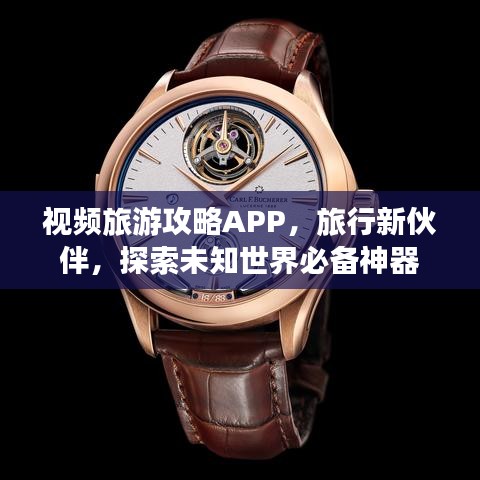 视频旅游攻略APP，旅行新伙伴，探索未知世界必备神器