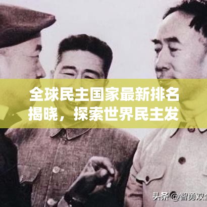 全球民主国家最新排名揭晓，探索世界民主发展的最前沿