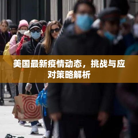 美国最新疫情动态，挑战与应对策略解析