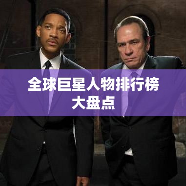 全球巨星人物排行榜大盘点
