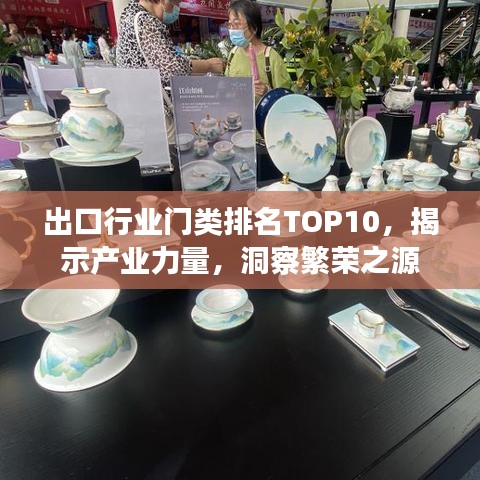 出口行业门类排名TOP10，揭示产业力量，洞察繁荣之源