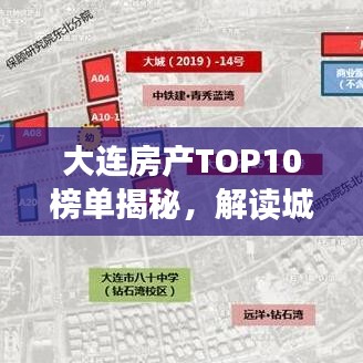 大连房产TOP10榜单揭秘，解读城市居住标杆，探寻繁荣之源