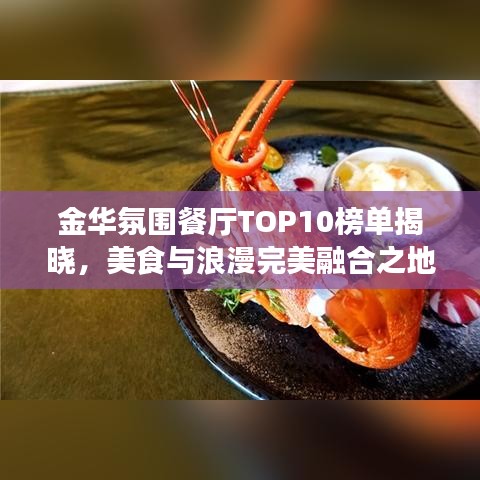 金华氛围餐厅TOP10榜单揭晓，美食与浪漫完美融合之地