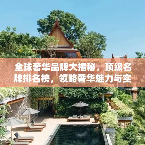 全球奢华品牌大揭秘，顶级名牌排名榜，领略奢华魅力与实力