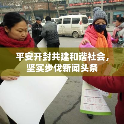 平安开封共建和谐社会，坚实步伐新闻头条