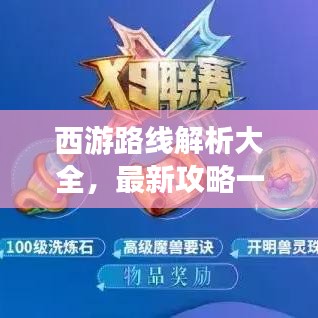 西游路线解析大全，最新攻略一网打尽