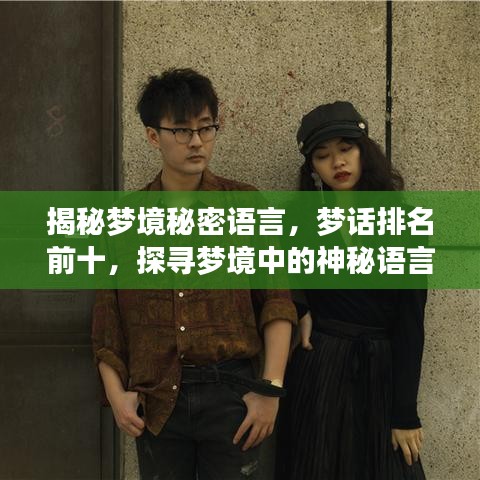 揭秘梦境秘密语言，梦话排名前十，探寻梦境中的神秘语言之旅