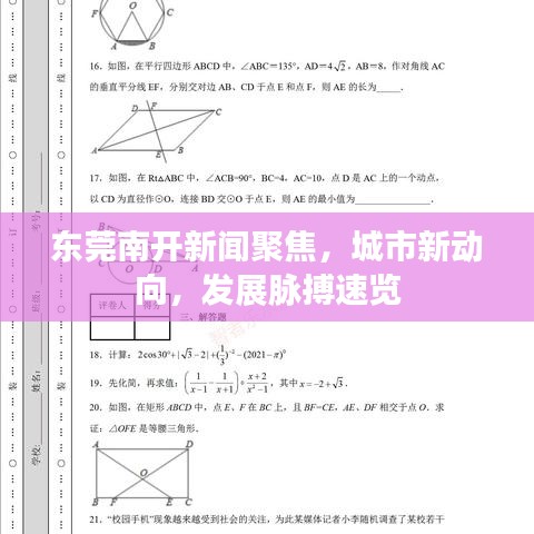 东莞南开新闻聚焦，城市新动向，发展脉搏速览