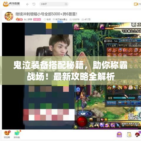 鬼泣装备搭配秘籍，助你称霸战场！最新攻略全解析