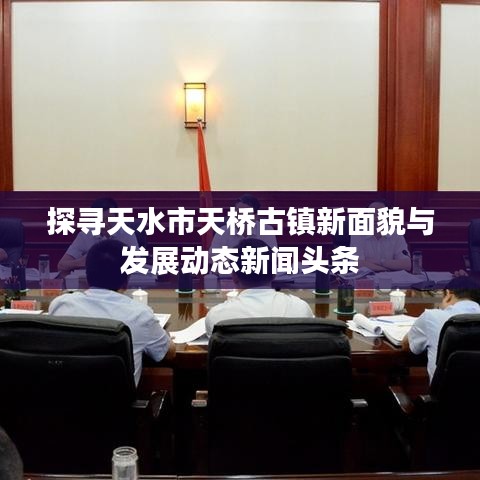 探寻天水市天桥古镇新面貌与发展动态新闻头条