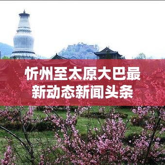 忻州至太原大巴最新动态新闻头条