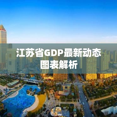 江苏省GDP最新动态图表解析