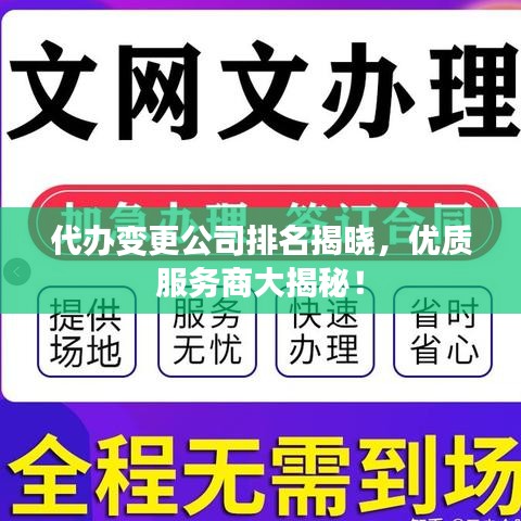 代办变更公司排名揭晓，优质服务商大揭秘！